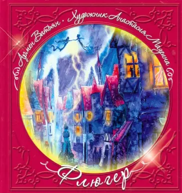 Армен Ватьян - Флюгер обложка книги