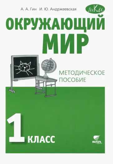 Гин, Андржеевская - Окружающий мир. 1 класс. Методическое пособие Гин, Андржеевская - Окружающий мир. 1 класс. Методическое пособие обложка книги