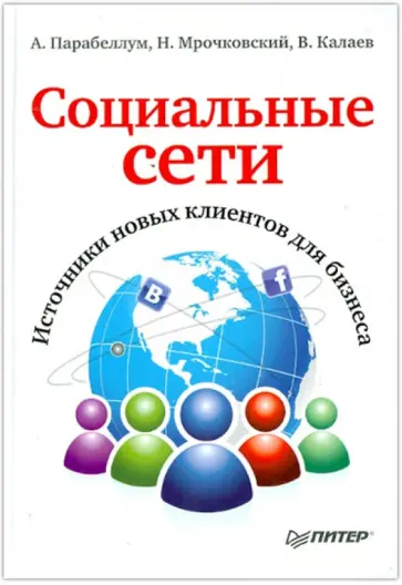 Парабеллум, Мрочковский - Социальные сети. Источники новых клиентов для бизнеса обложка книги
