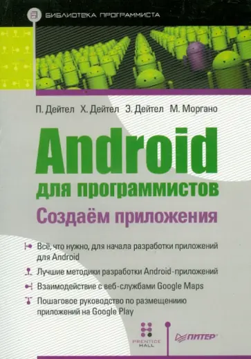 Дейтел, Дейтел - Android для программистов: создаём приложения Дейтел, Дейтел - Android для программистов: создаём приложения обложка книги