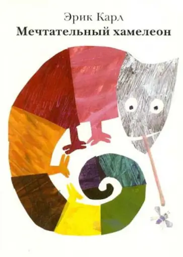 Эрик Карл - Мечтательный хамелеон Эрик Карл - Мечтательный хамелеон обложка книги