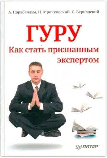 Парабеллум, Мрочковский - Гуру. Как стать признанным экспертом обложка книги