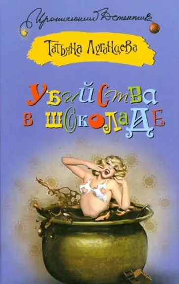 Татьяна Луганцева - Убийства в шоколаде обложка книги