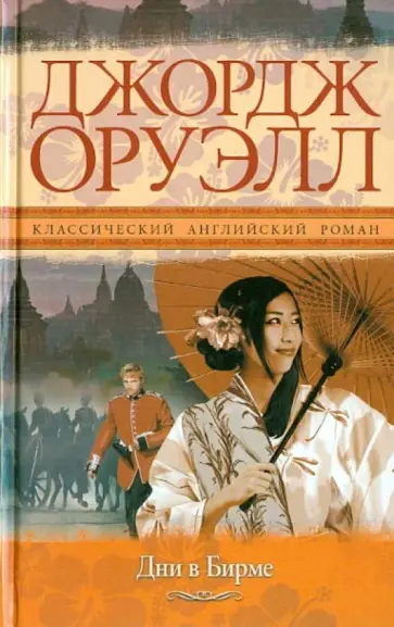 Джордж Оруэлл - Дни в Бирме Джордж Оруэлл - Дни в Бирме обложка книги
