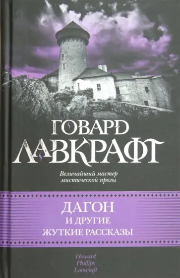 Говард Лавкрафт - Дагон и другие жуткие рассказы Говард Лавкрафт - Дагон и другие жуткие рассказы обложка книги
