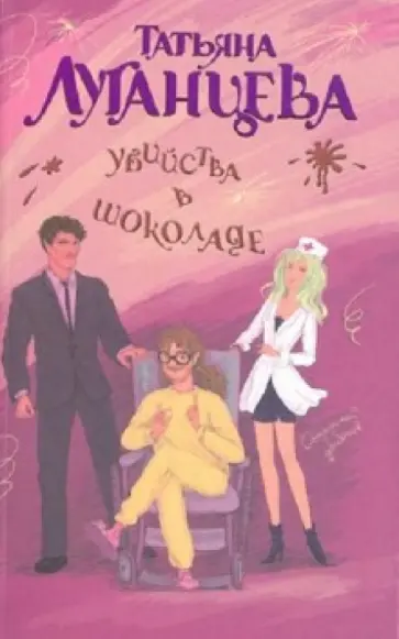 Татьяна Луганцева - Убийства в шоколаде обложка книги