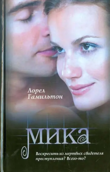 Лорел Гамильтон - Мика Лорел Гамильтон - Мика обложка книги