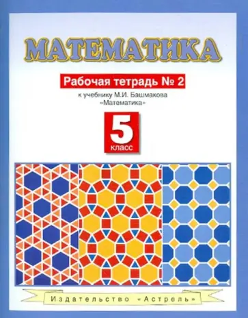 Марк Башмаков - Математика. Рабочая тетрадь №2. К учебнику М.И. Башмакова "Математика" (часть 2). 5-й класс обложка книги