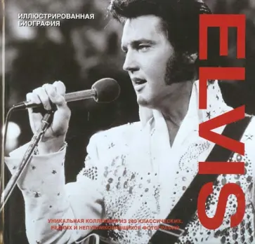 Мэри Клейтон - Elvis. Иллюстрированная биография обложка книги