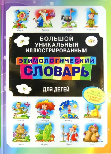 Большой уникальный иллюстрированный этимологический словарь для детей обложка книги