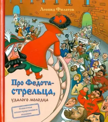 Леонид Филатов - Про Федота-стрельца, удалого молодца обложка книги