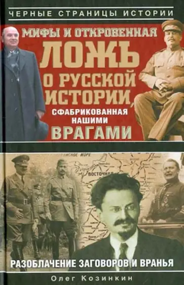 Олег Козинкин - Мифы и откровенная ложь о русской истории, сфабрикованная нашими врагами обложка книги