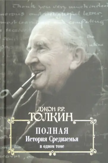 Толкин Джон Рональд Руэл - Полная история Средиземья в одном томе Толкин Джон Рональд Руэл - Полная история Средиземья в одном томе обложка книги