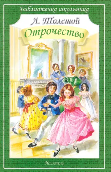 Лев Толстой - Отрочество Лев Толстой - Отрочество обложка книги