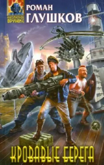 Роман Глушков - Кровавые берега Роман Глушков - Кровавые берега обложка книги
