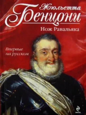Жюльетта Бенцони - Нож Равальяка обложка книги