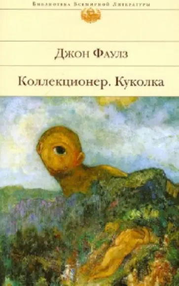 Джон Фаулз - Коллекционер. Куколка обложка книги