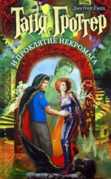 Дмитрий Емец - Таня Гроттер и проклятие некромага обложка книги