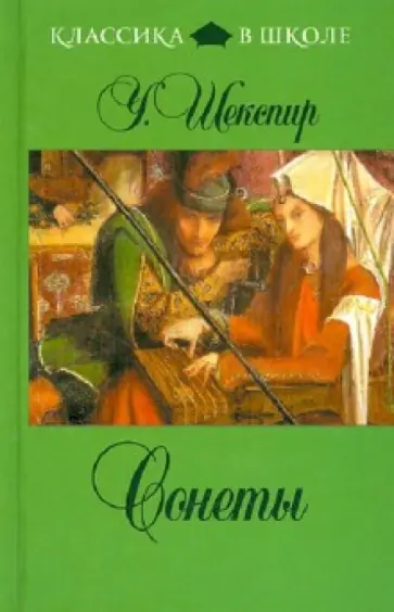 Уильям Шекспир - Сонеты обложка книги