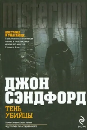 Джон Сэндфорд - Тень убийцы Джон Сэндфорд - Тень убийцы обложка книги