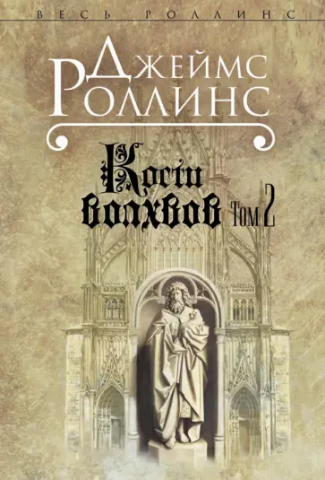 Джеймс Роллинс - Кости волхвов. Том 2 обложка книги