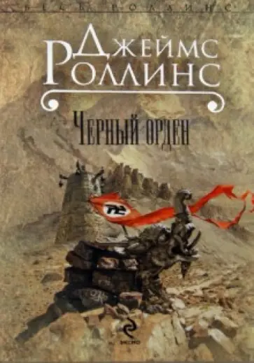 Джеймс Роллинс - Черный орден обложка книги