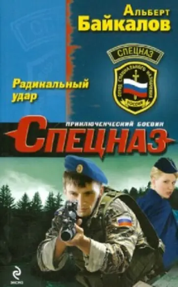 Альберт Байкалов - Радикальный удар Альберт Байкалов - Радикальный удар обложка книги