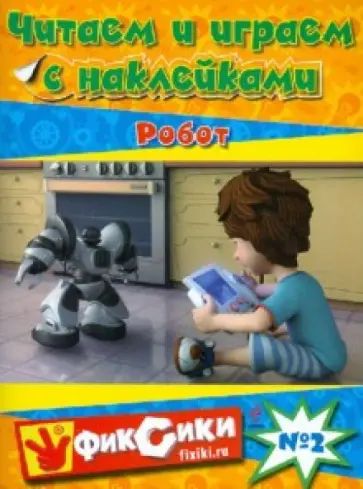 Читаем и играем с наклейками № 2. Робот обложка книги