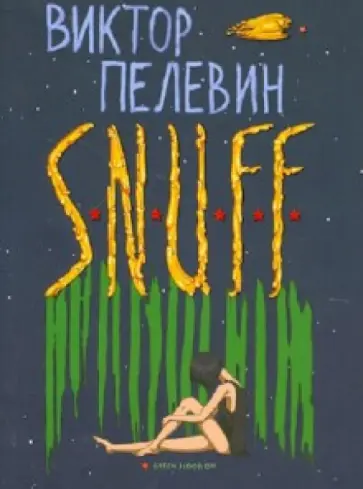 Виктор Пелевин - S.N.U.F.F. обложка книги
