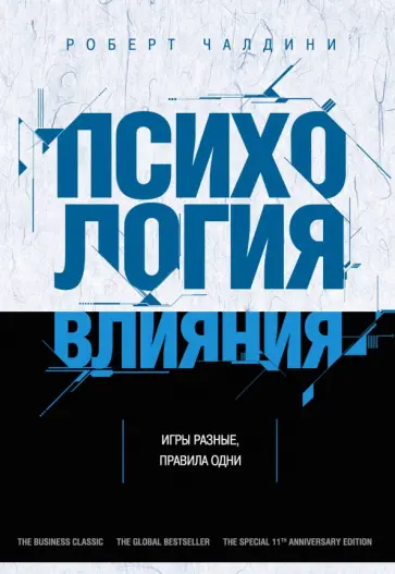 Роберт Чалдини - Психология влияния. Как научиться убеждать и добиваться успеха обложка книги