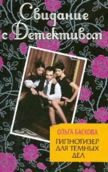 Ольга Баскова - Гипнотизер для темных дел обложка книги