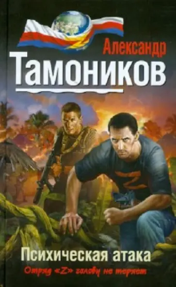 Александр Тамоников - Психическая атака обложка книги