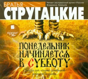Стругацкий, Стругацкий - CDmp3 Понедельник начинается в субботу. Сказка для научных работников младшего возраста обложка книги