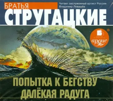 Стругацкий, Стругацкий - Попытка к бегству. Далёкая радуга (CDmp3) обложка книги