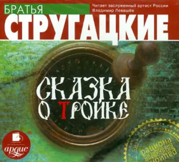 Стругацкий, Стругацкий - CDmp3 Сказка о тройке обложка книги