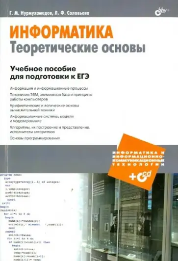 Нурмухамедов, Соловьева - Информатика. Теоретические основы. Учебное пособие для подготовки к ЕГЭ (+CD) обложка книги