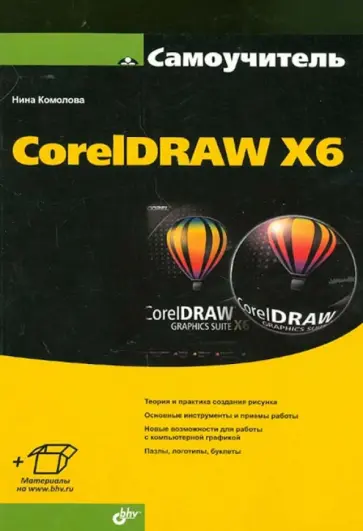 Нина Комолова - Самоучитель СorelDRAW X6 Нина Комолова - Самоучитель СorelDRAW X6 обложка книги