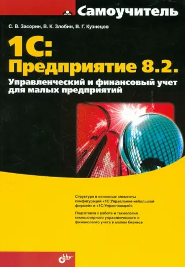 Засорин, Кузнецов - 1С. Предприятие 8.2. Управленческий и финансовый учет для малых предприятий Засорин, Кузнецов - 1С. Предприятие 8.2. Управленческий и финансовый учет для малых предприятий обложка книги