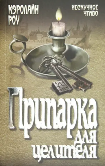 Кэролайн Роу - Припарка для целителя обложка книги