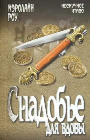 Кэролайн Роу - Снадобье для вдовы обложка книги