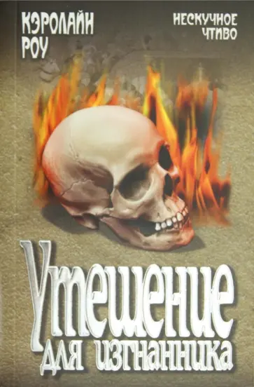 Кэролайн Роу - Утешение для изгнанника обложка книги