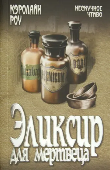 Кэролайн Роу - Эликсир для мертвеца обложка книги
