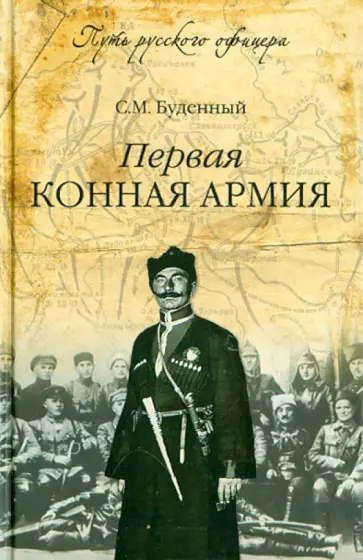 Семен Буденный - Первая конная армия Семен Буденный - Первая конная армия обложка книги