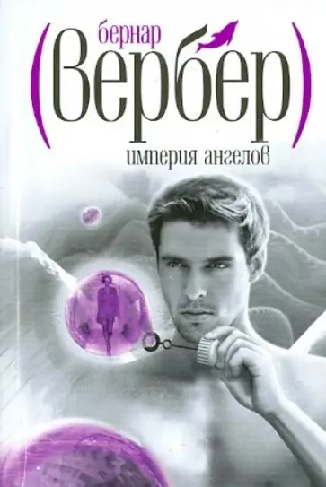 Бернар Вербер - Империя ангелов обложка книги