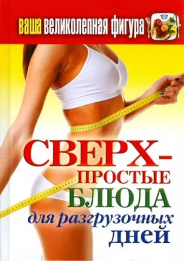 Татьяна Лагутина - Ваша великолепная фигура. Сверхпростые блюда для разгрузочных дней Татьяна Лагутина - Ваша великолепная фигура. Сверхпростые блюда для разгрузочных дней обложка книги