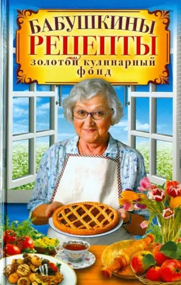Гера Треер - Бабушкины рецепты. Золотой кулинарный фонд обложка книги