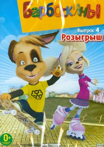 Барбоскины. Розыгрыш. Часть 4 (DVD) Барбоскины. Розыгрыш. Часть 4 (DVD) обложка книги