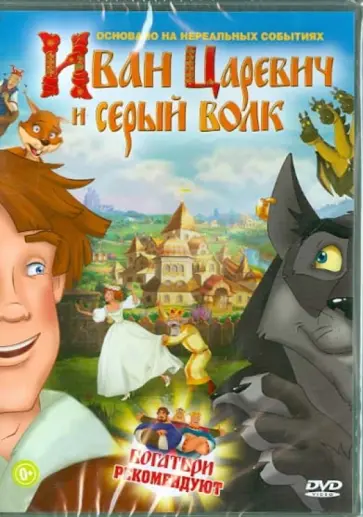 Иван Царевич и Серый Волк (DVD) обложка книги