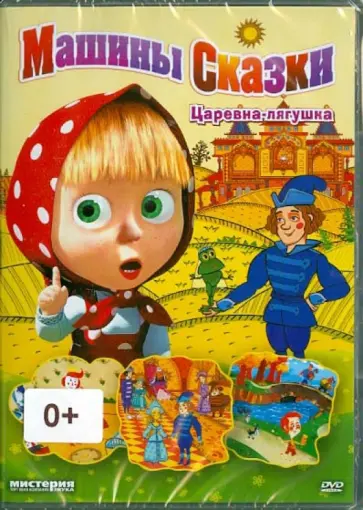 Машины сказки: Выпуск 2. Царевна-лягушка (DVD) Машины сказки: Выпуск 2. Царевна-лягушка (DVD) обложка книги