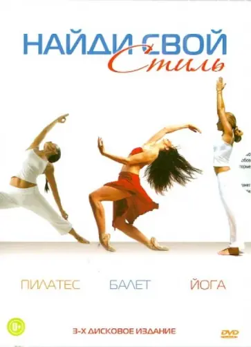 Найди свой стиль. 3-х дисковое издание (DVD) обложка книги